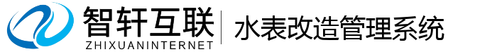 水表改造管理系统